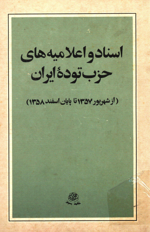 اسناد و اعلاميه هاي حزب توده ايران (از شهریور 1357 تا پایان اسفند 1358)