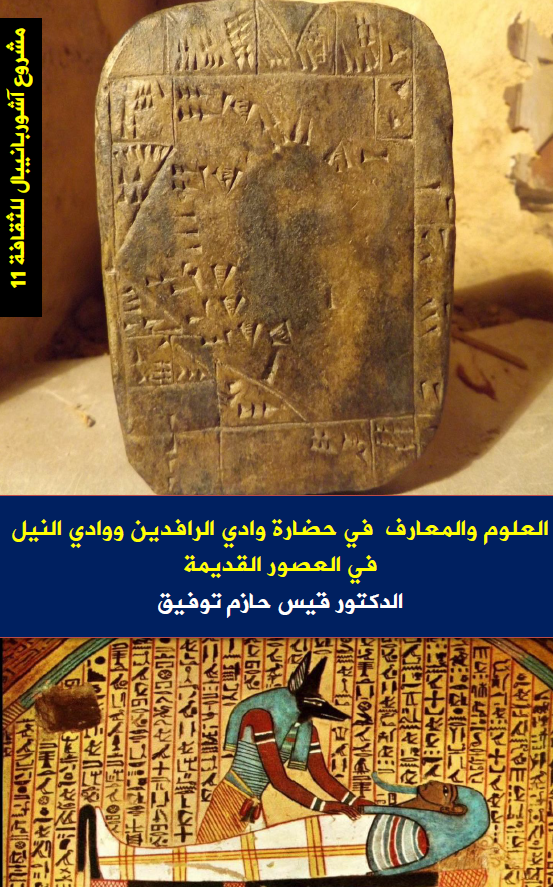 العلوم و المعارف فی حضاره وادی الرافدین و وادی النیل فی العصور القدیمه