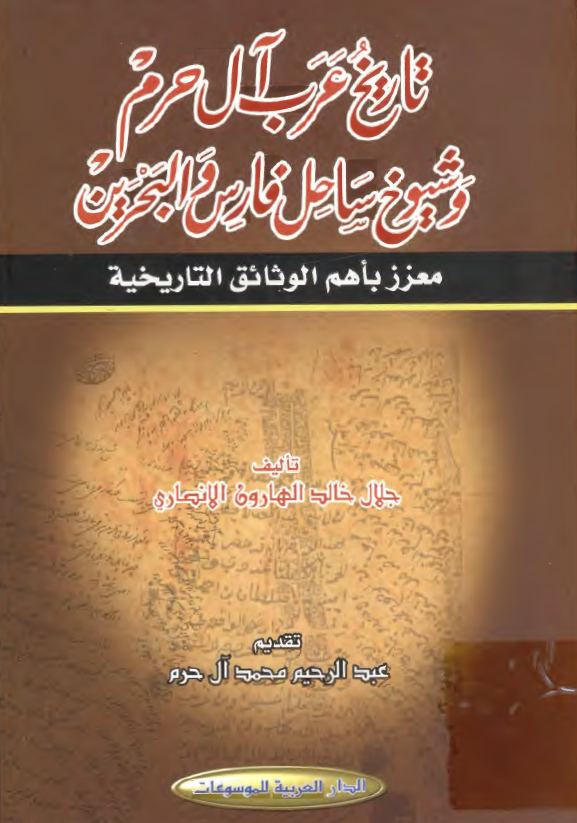 تاریخ عرب آل حرم و شیوخ ساحل فارس و البحرین معزز باهم الوثائق التاریخیه