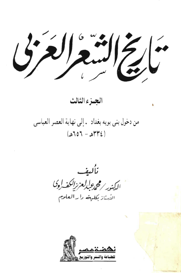 تاريخ الشعر العربي