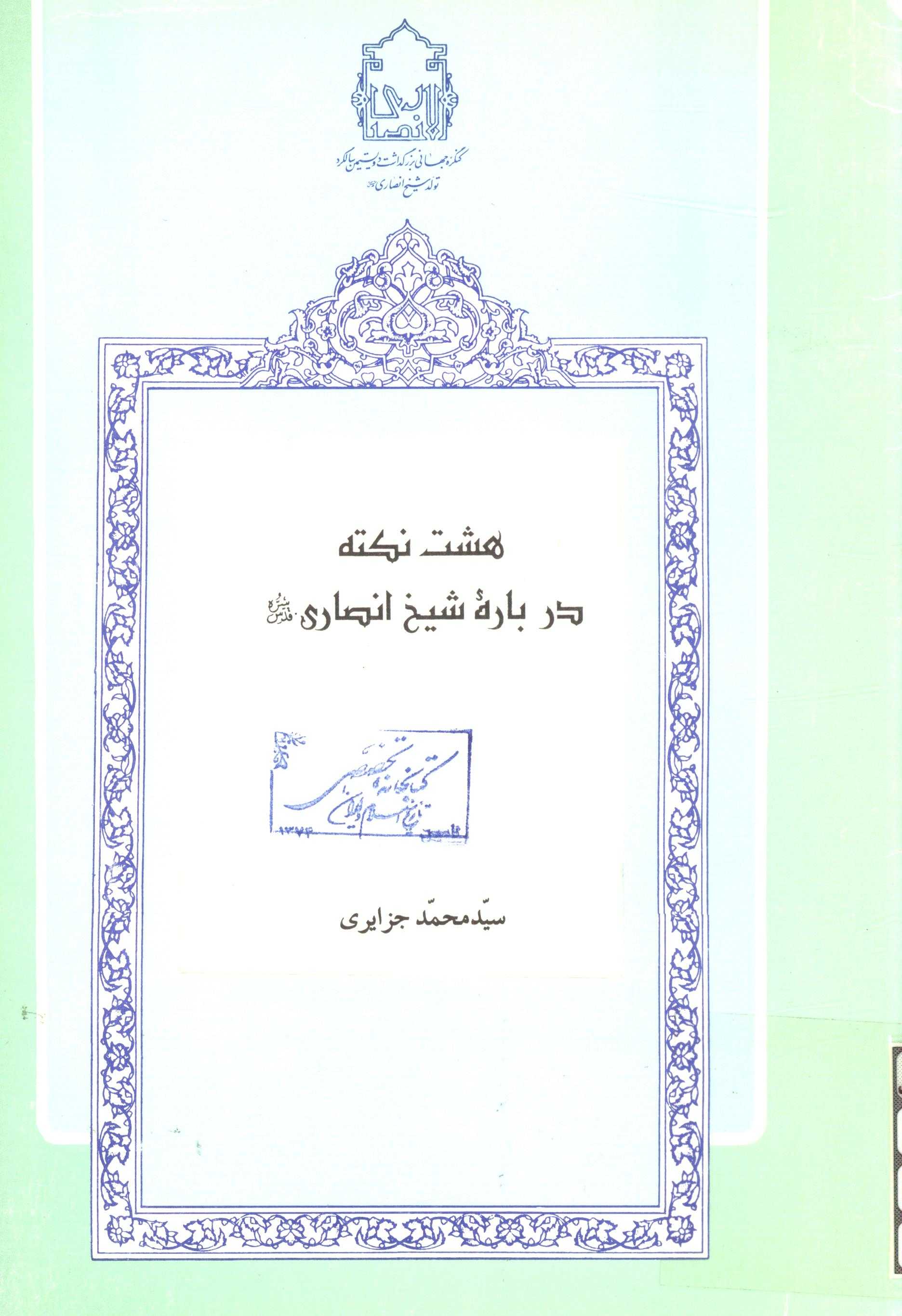 هشت نکته درباره شيخ انصاري