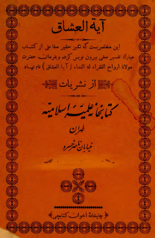 آیه العشاق
