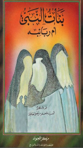 بنات النبی ام ربائبه 