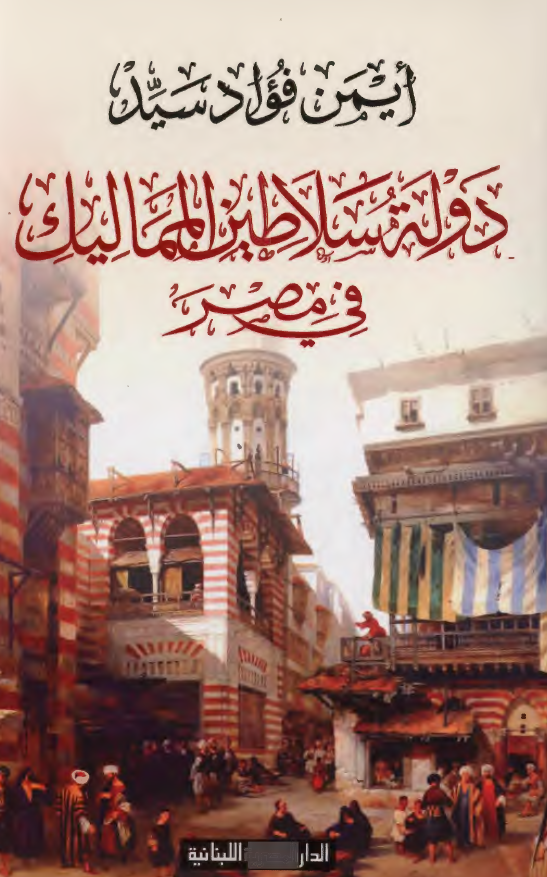 دوله سلاطین الممالیک فی مصر 