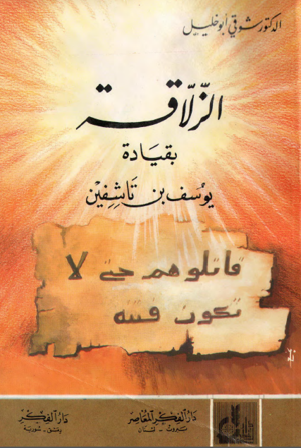 الزلاقه بقیاده یوسف بن تاشفین
