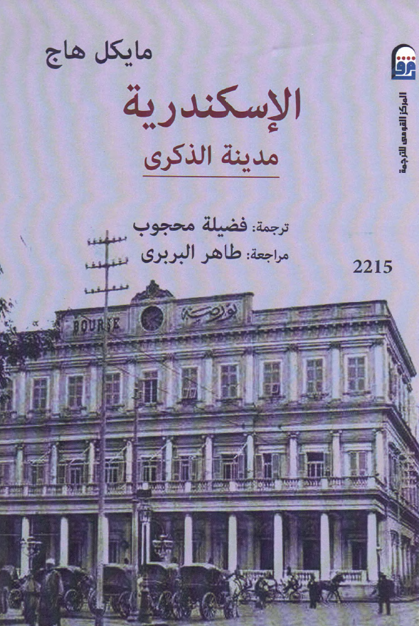 الاسکندریه؛ مدینه الذکری