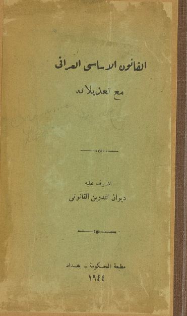 القانون الاساسی العراقی مع تعدیلاته 