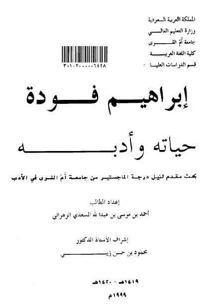 ابراهیم فوده حیاته و ادبه - رساله ماجستیر