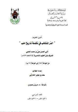 تحقیق مخطوط الدر المنتخب فی تکمله تاریخ حلب لابی الحسن علی بن محمد الحلبی المعروف بابن خطیب الناصریه (ت843هـ/1439م) من اللوحه (59ا) الی اللوحه (119ب)