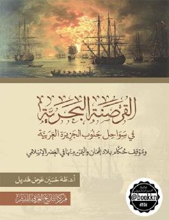القرصنة البحرية في سواحل جنوب الجزيرة العربية 1