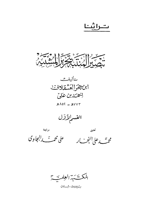 تبصير المنتبه بتحرير المشتبه