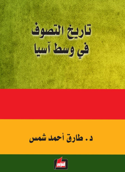 تاریخ التصوف فی وسط آسیا