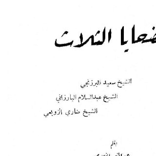 الضحايا الثلاث عبد المنعم الغلامي