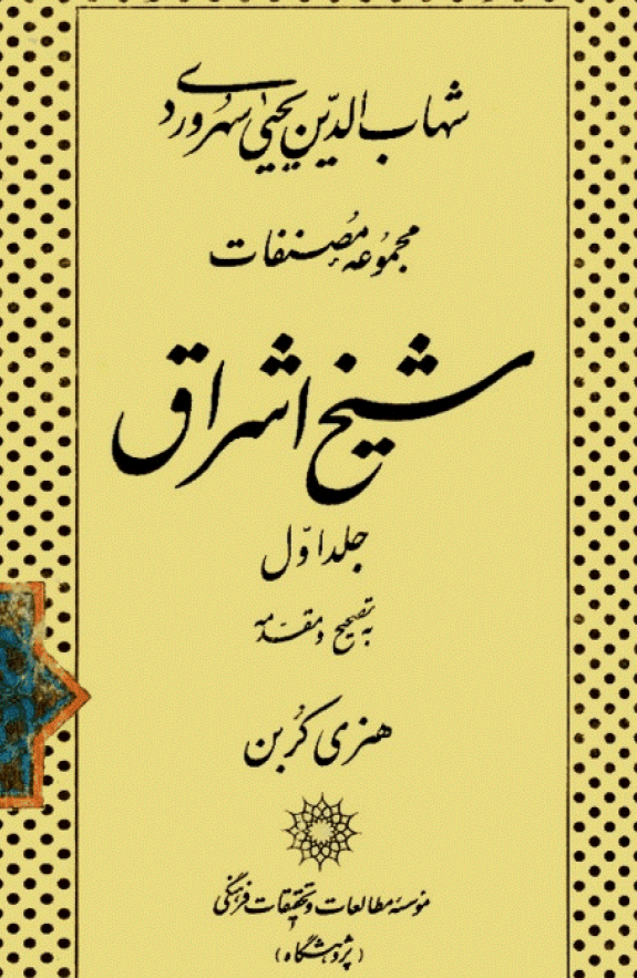 مجموعه مصنفات شيخ اشراق