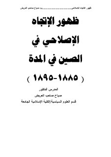 ظهور الاتجاه الاصلاحي في الصين في المدة
