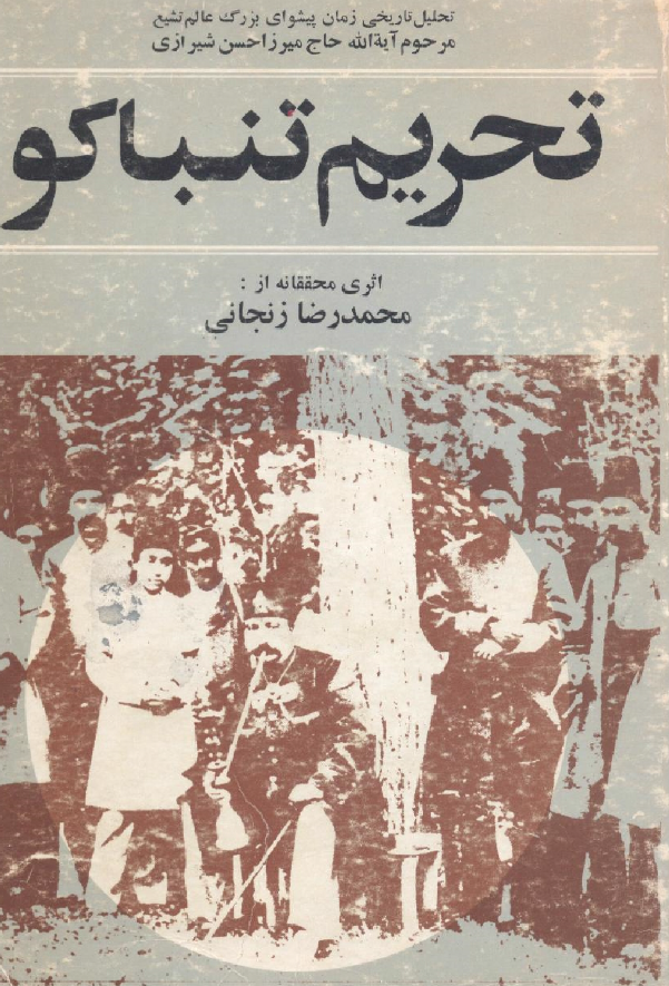 تحلیل تاریخی زمان پیشوای بزرگ عالم تشیع مرحوم آیه الله حاج میرزا حسن شیرازی؛ تحریم تنباکو