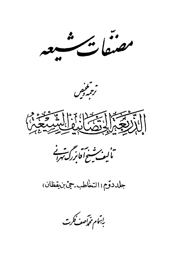 مصنفات شيعه؛ ترجمه و تلخيص الذريعه الي تصانيف الشيعه