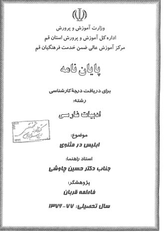 ابليس در مثنوی (پايان نامه کارشناسی ادبیات)
