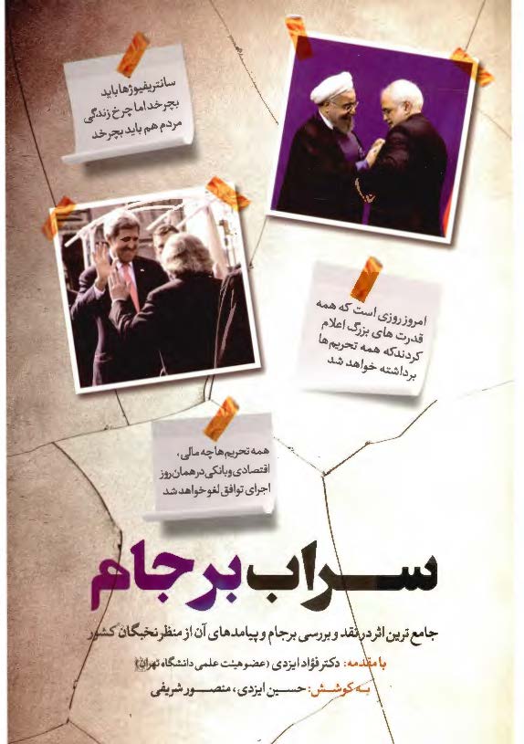 سراب برجام (جامع ترین اثر در نقد و بررسی برجام و پیامدهای آن از منظر نخبگان کشور)