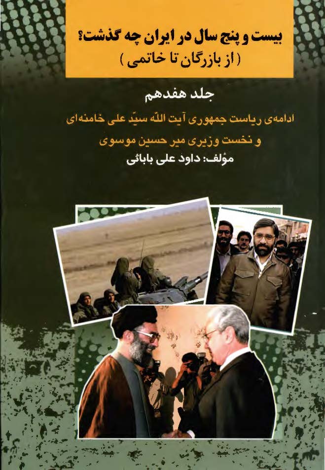 بيست و پنج سال در ايران چه گذشت؟ از بازرگان تا خاتمي؛ ادامه ی ریاست جمهوری آیت الله سید علی خامنه ای و نخست وزیری میرحسین موسوی