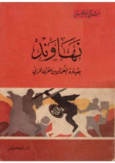 نهاوند بقيادة النعمان بن مقرن المزني د شوقي أبو خليل