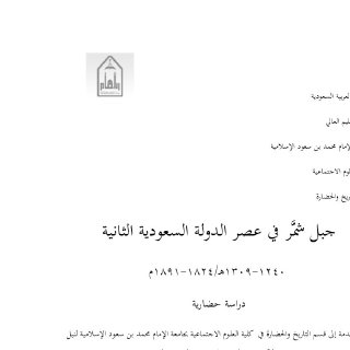 جبل شمر في عصر الدولة السعودية الثانية 