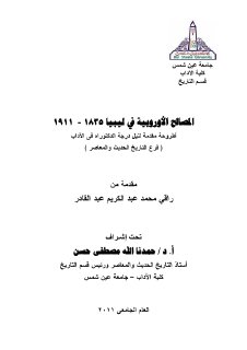 المصالح الأوروبية في ليبيا
