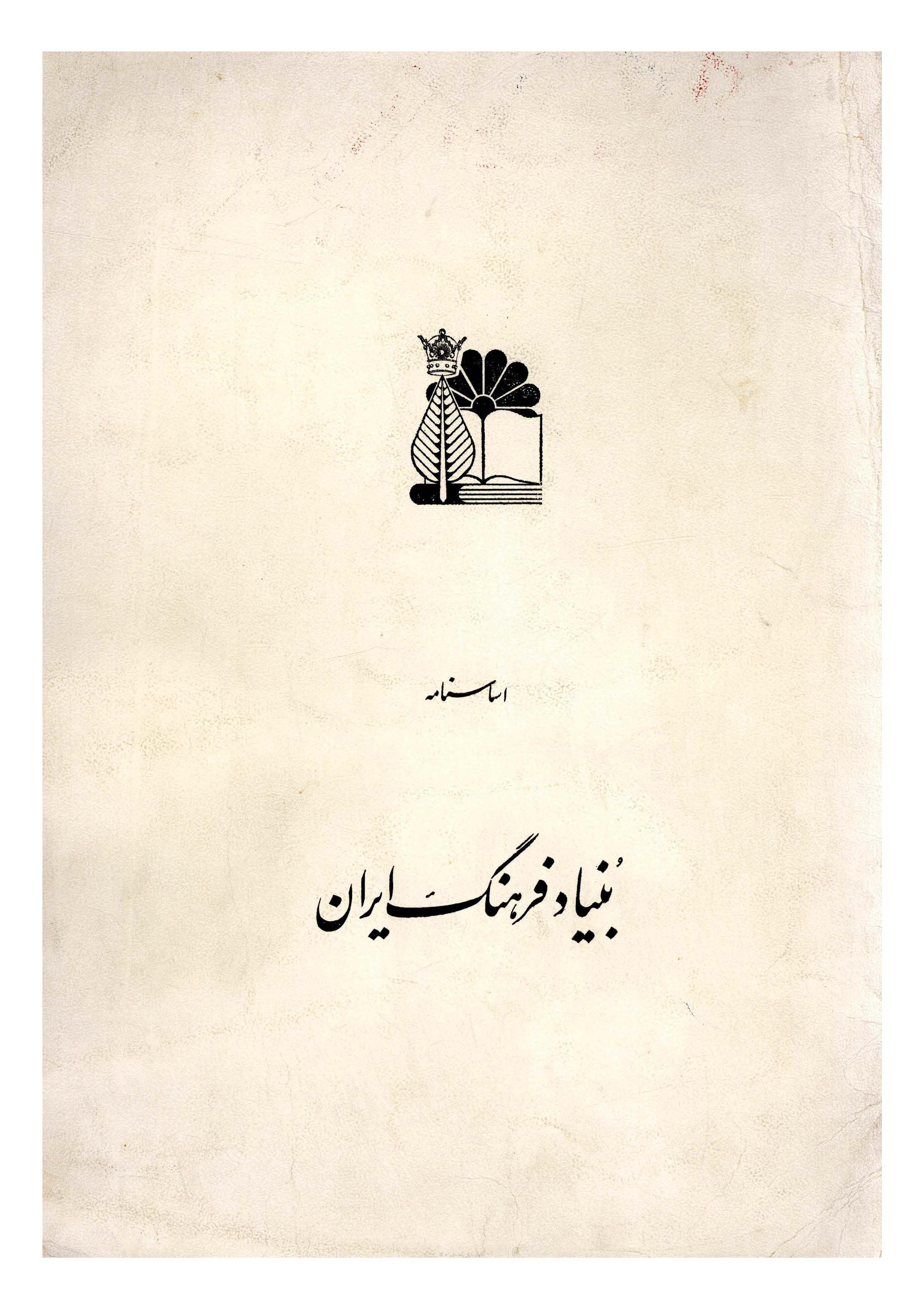اساسنامه بنیاد فرهنگ ایران