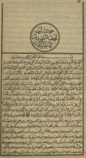 التحفة المهديّة = التحفة المهدويّة في احوال الحجّة (عج)