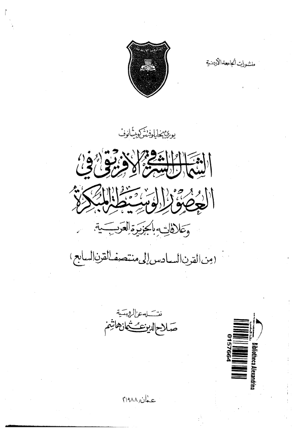 الشمال الشرقی الافریقی فی العصور الوسیطه المبکره و علاقاته بالجزیره العربیه (من القرن السادس الی منتصف القرن السابع)
