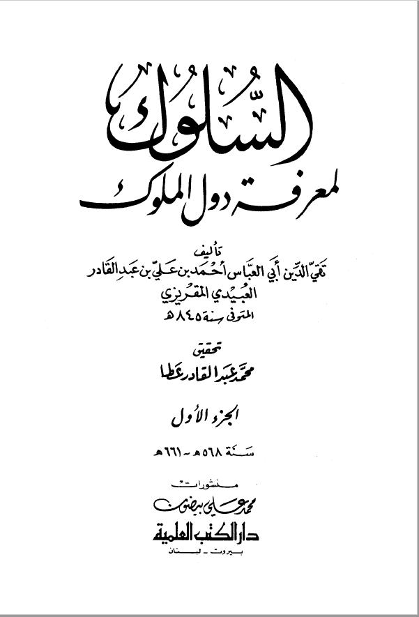 السلوک لمعرفه دول الملوک جزء 1