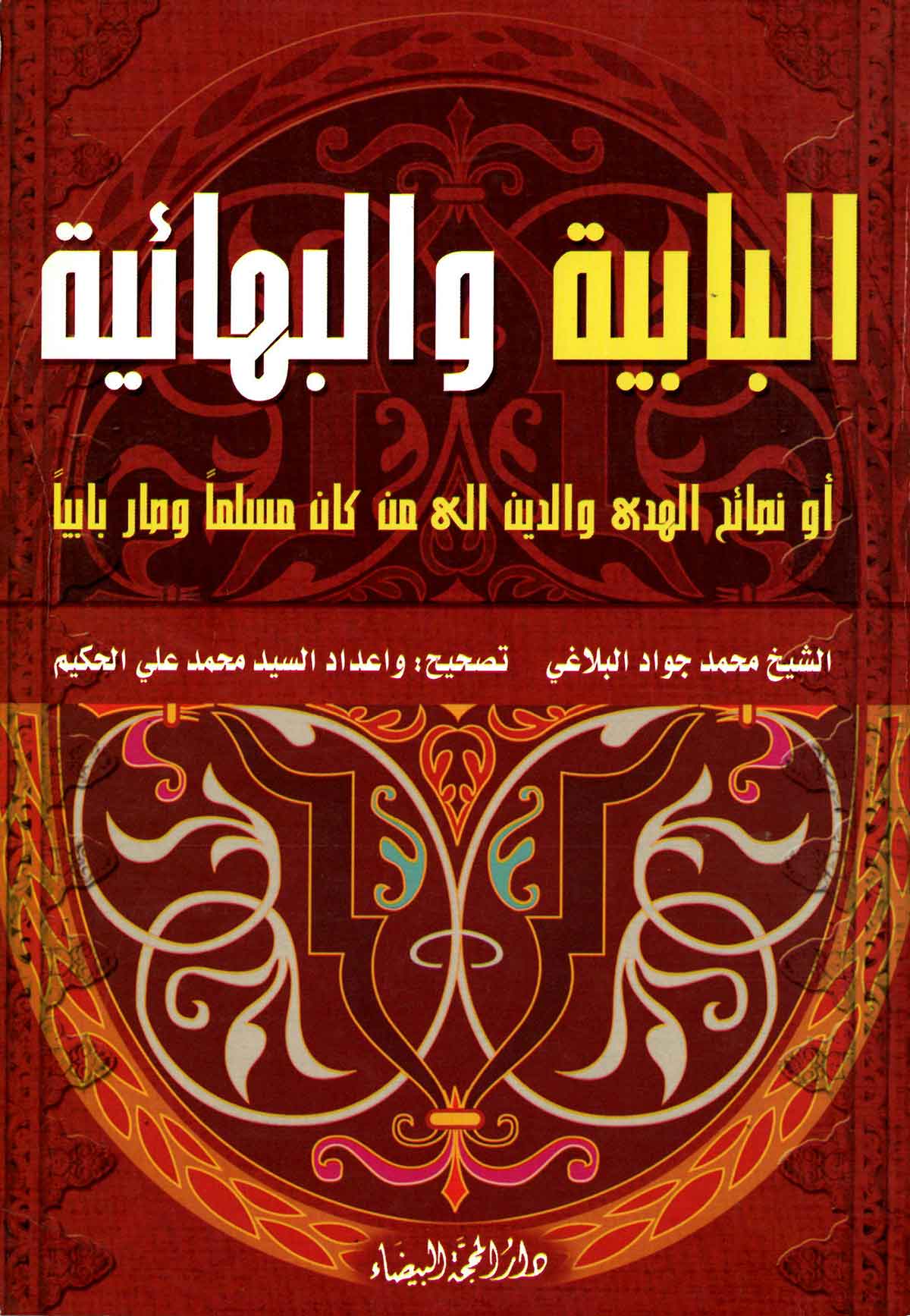 البابيه و البهائيه او نصائح الهدي و الدين الي من کان مسلما و صار بابيا