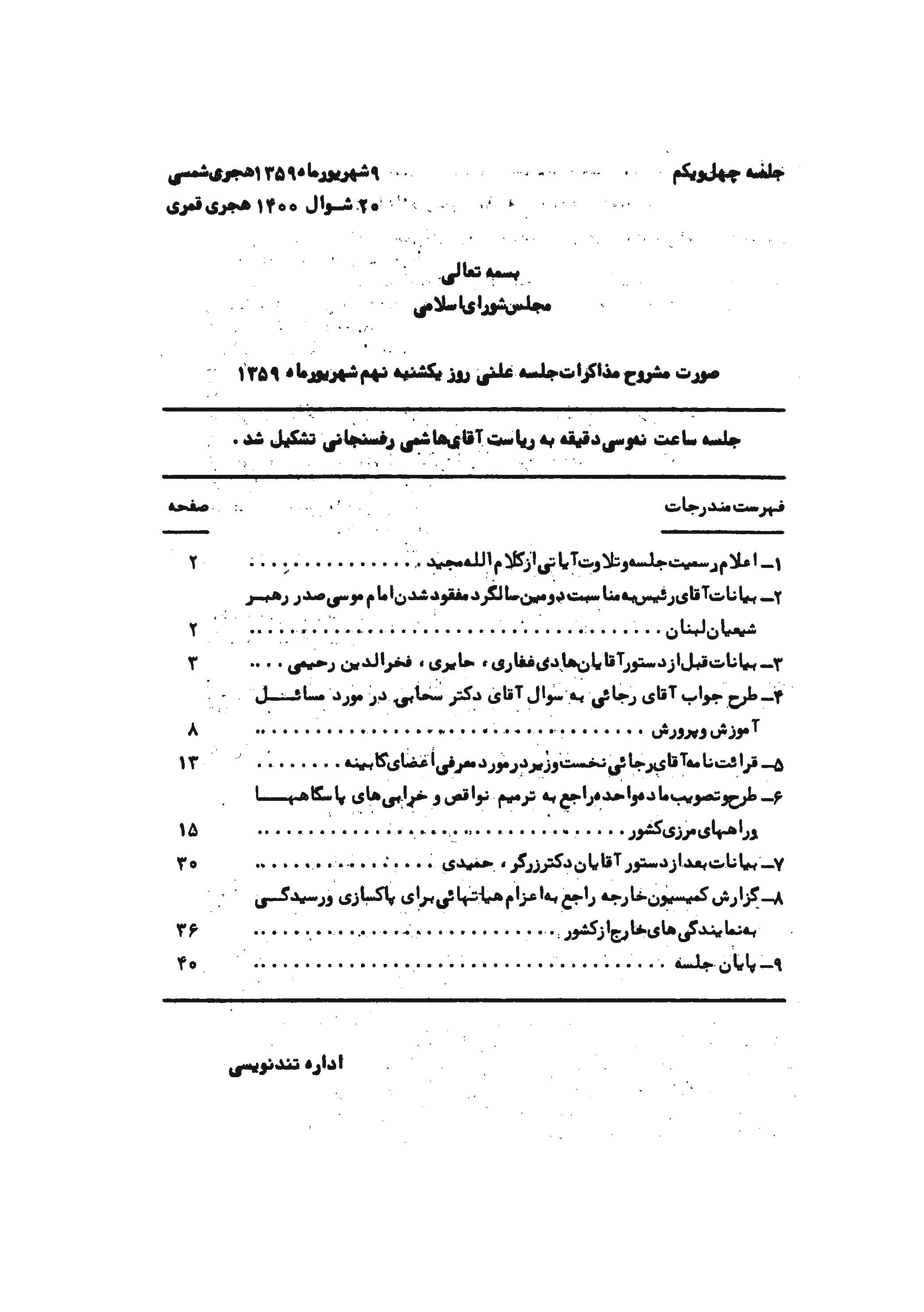 صورت مشروح مذاکرات برخي جلسات علني 1359 و 1360
