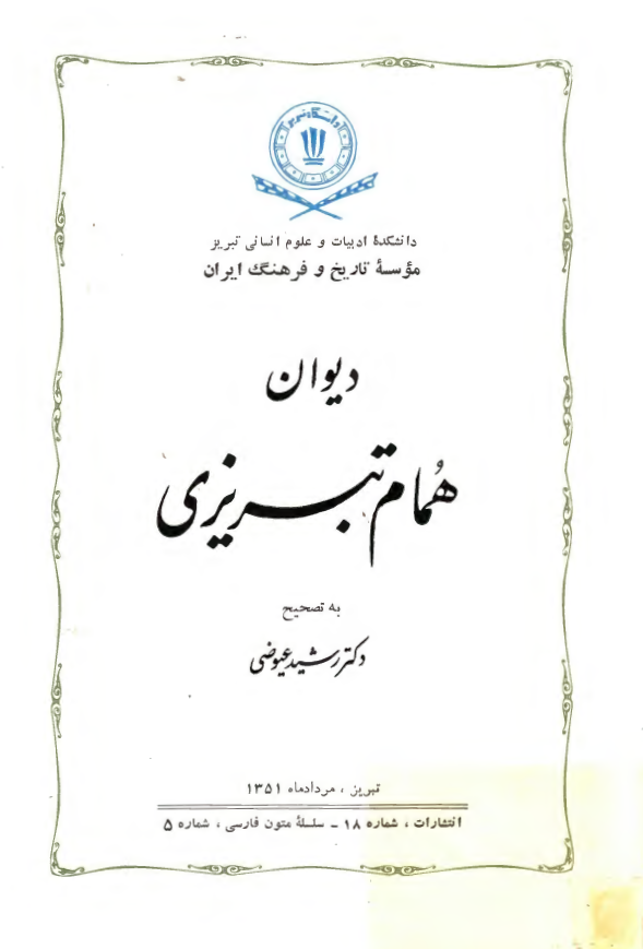 سلسله متون فارسي 5 - ديوان همام تبريزي