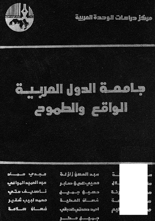 جامعه الدول العربیه الواقع و الطموح