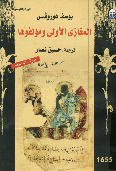 المغازی الاولی و مولفوها 