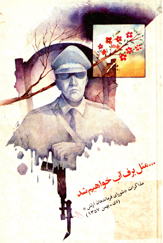 مثل برف آب خواهيم شد؛ مذاکرات شورای فرماندهان ارتش (دی - بهمن 1357)