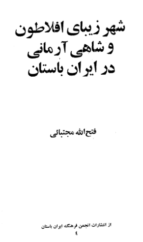 شهر زیبای افلاطون و شاهی آرمانی در ایران باستان