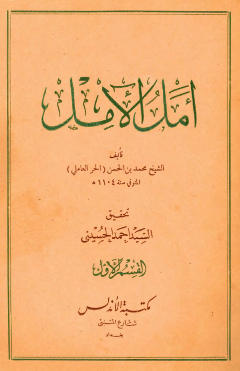 امل الآمل