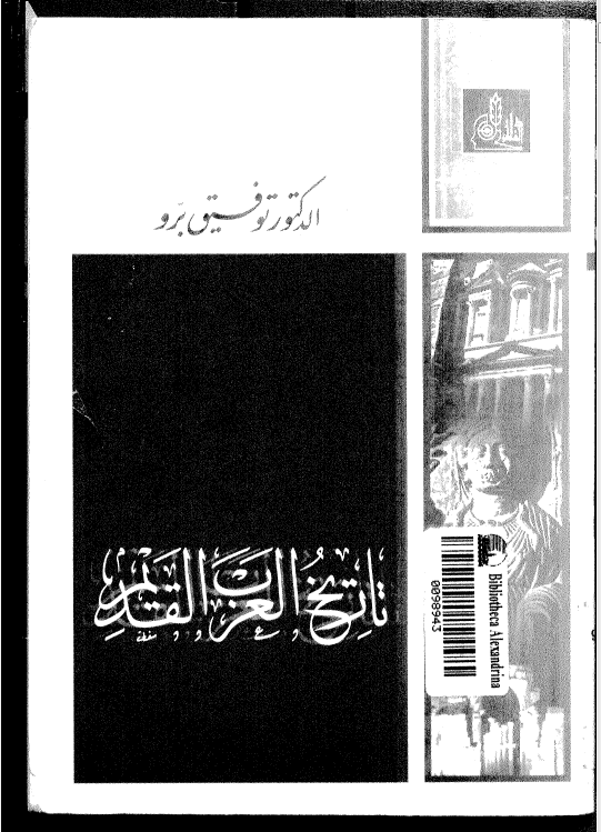 تاريخ العرب القديم