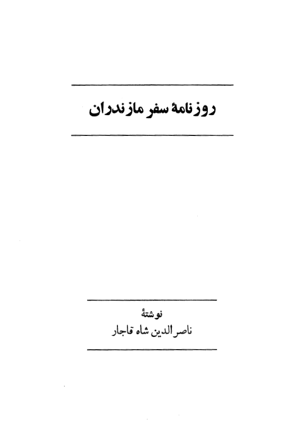 روزنامه سفر مازندران