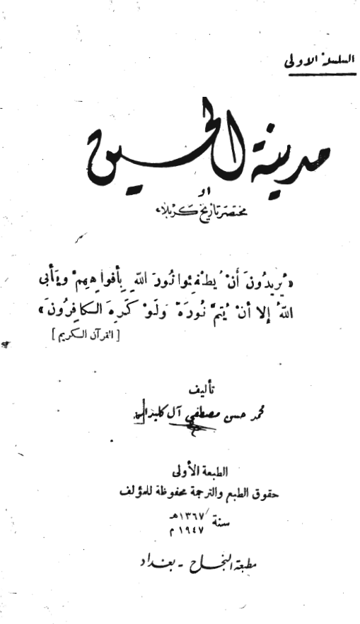 مدينة الحسين (مختصر تاريخ کربلا)