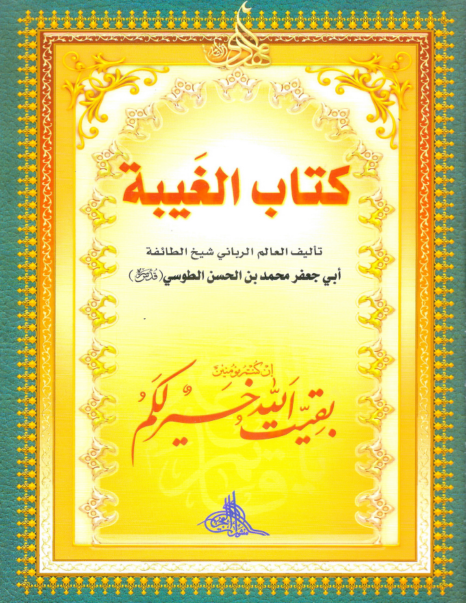 کتاب الغيبه