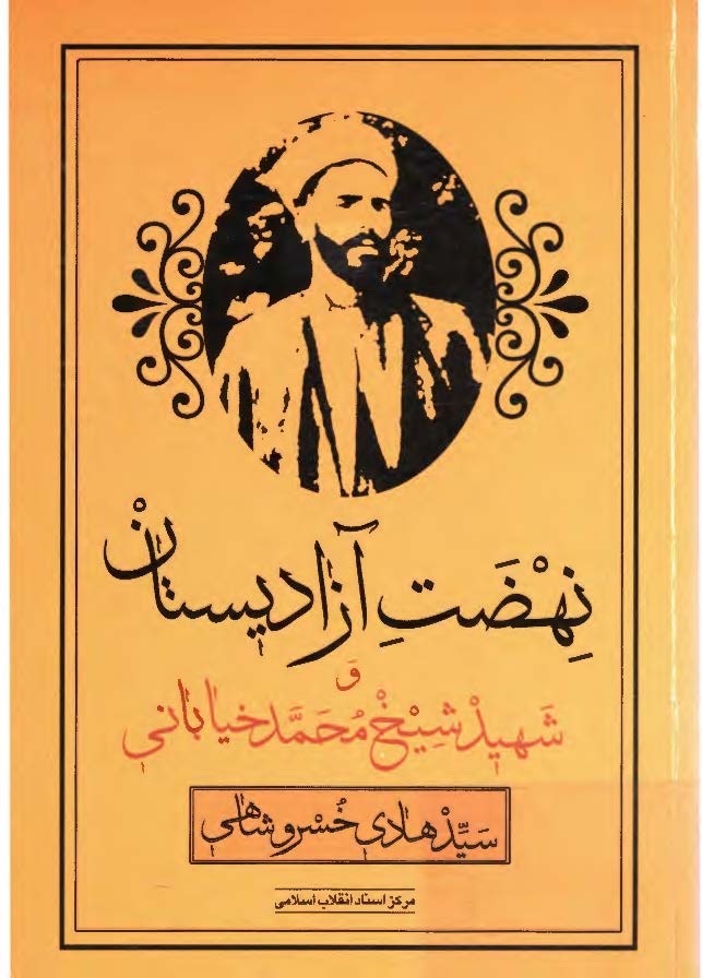 نهضت آزاديستان- شهيد شيخ محمد خياباني