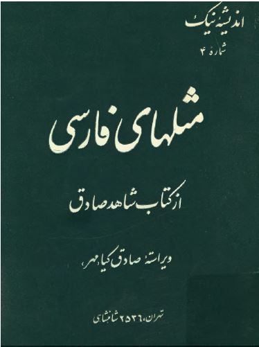 مثلهای فارسی از کتاب شاهد صادق