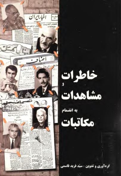 خاطرات و مشاهدات به انضمام مکاتبات