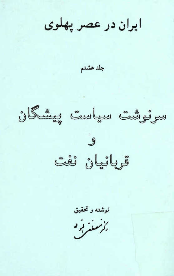 ايران در عصر پهلوي؛ سرنوشت سیاست پیشگان و قربانیان نفت