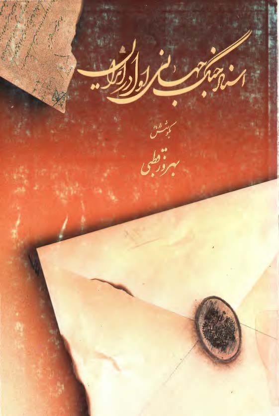 اسناد جنگ اول جهانی در ايران (اسناد جنگ جهانی اول در ایران)