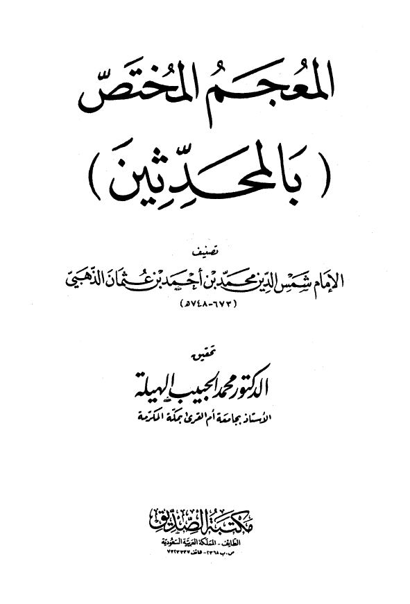 المعجم المختص (بالمحدثین)