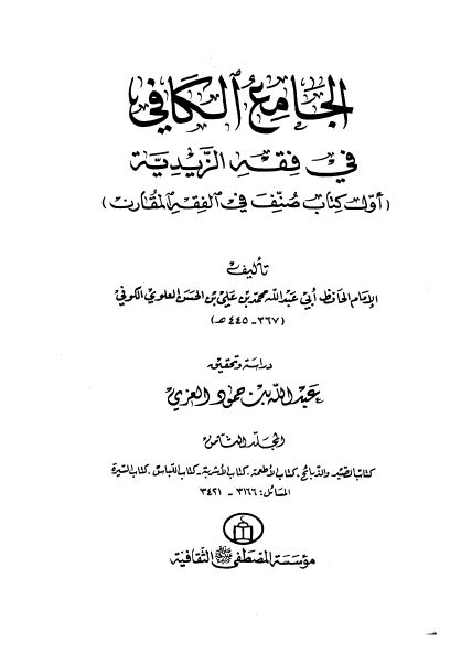 الجامع الکافی فی فقه الزیدیه